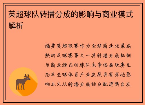 英超球队转播分成的影响与商业模式解析