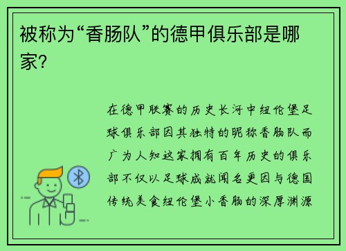 被称为“香肠队”的德甲俱乐部是哪家？