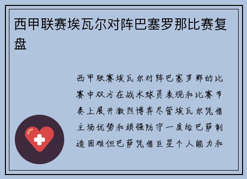 西甲联赛埃瓦尔对阵巴塞罗那比赛复盘