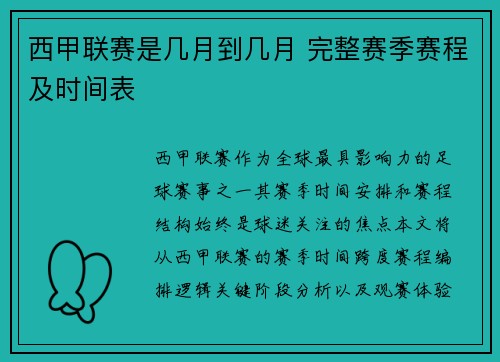 西甲联赛是几月到几月 完整赛季赛程及时间表