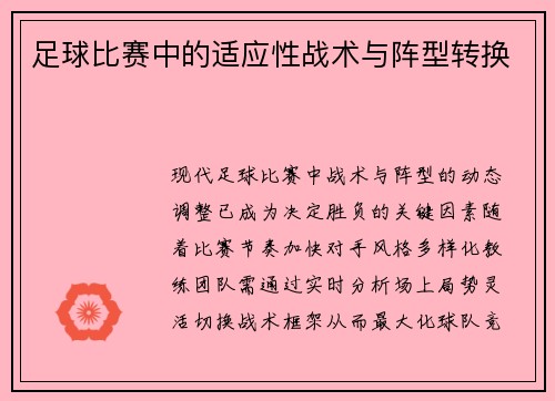 足球比赛中的适应性战术与阵型转换
