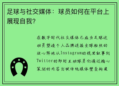 足球与社交媒体：球员如何在平台上展现自我？