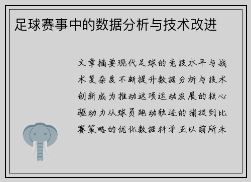 足球赛事中的数据分析与技术改进