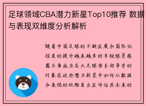 足球领域CBA潜力新星Top10推荐 数据与表现双维度分析解析