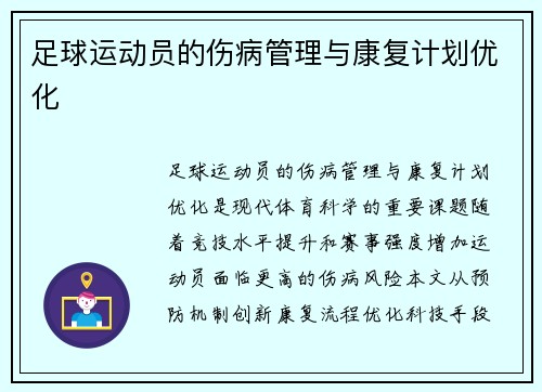 足球运动员的伤病管理与康复计划优化