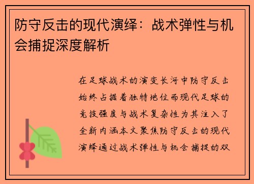 防守反击的现代演绎：战术弹性与机会捕捉深度解析