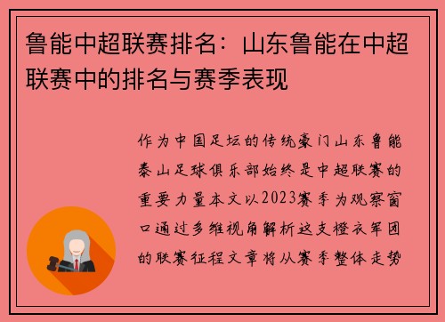鲁能中超联赛排名：山东鲁能在中超联赛中的排名与赛季表现