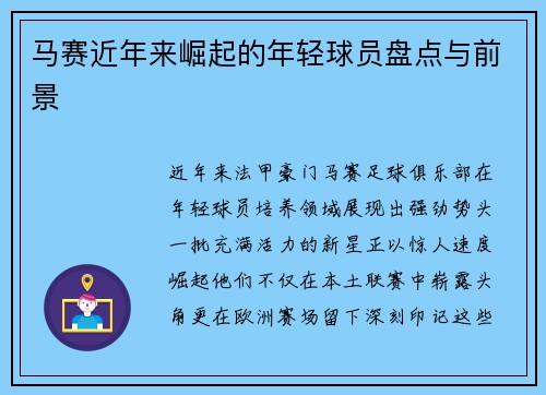 马赛近年来崛起的年轻球员盘点与前景