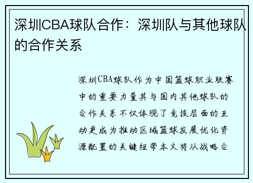 深圳CBA球队合作：深圳队与其他球队的合作关系