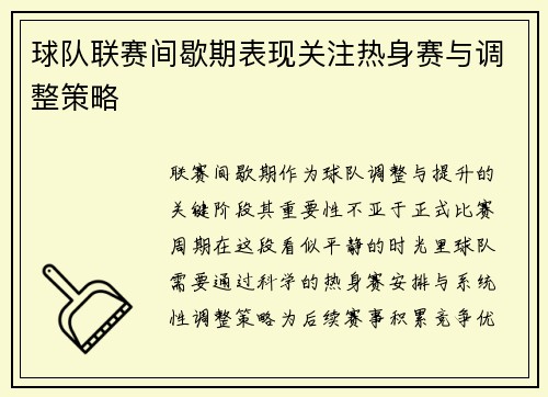 球队联赛间歇期表现关注热身赛与调整策略