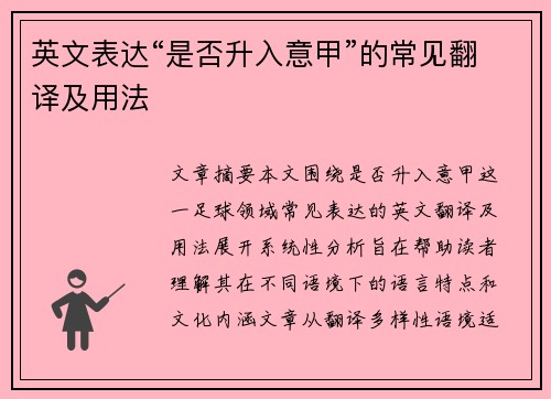 英文表达“是否升入意甲”的常见翻译及用法