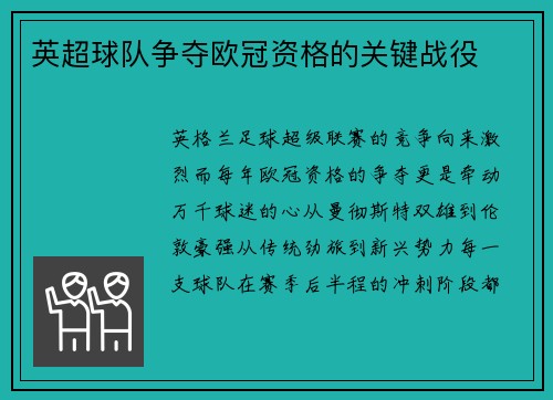 英超球队争夺欧冠资格的关键战役