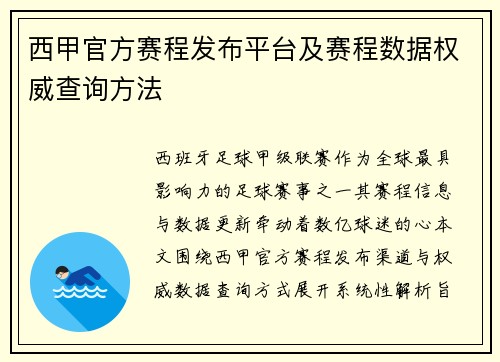 西甲官方赛程发布平台及赛程数据权威查询方法