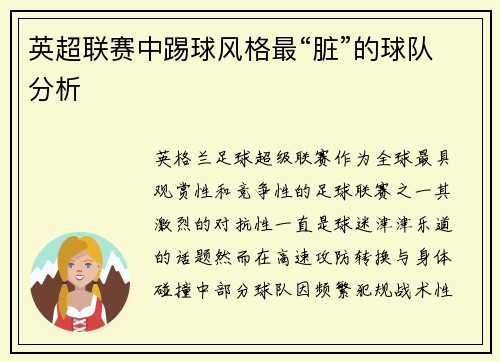 英超联赛中踢球风格最“脏”的球队分析