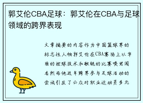 郭艾伦CBA足球：郭艾伦在CBA与足球领域的跨界表现