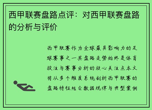 西甲联赛盘路点评：对西甲联赛盘路的分析与评价