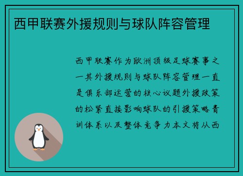 西甲联赛外援规则与球队阵容管理