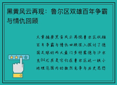 黑黄风云再现：鲁尔区双雄百年争霸与情仇回顾