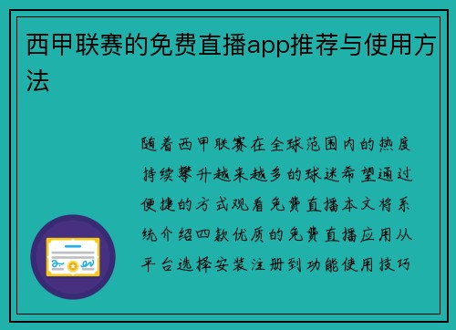 西甲联赛的免费直播app推荐与使用方法