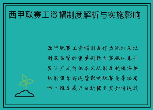 西甲联赛工资帽制度解析与实施影响