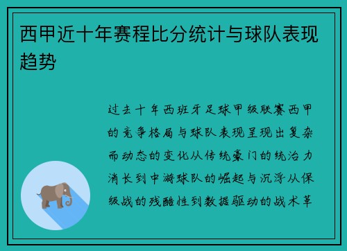 西甲近十年赛程比分统计与球队表现趋势