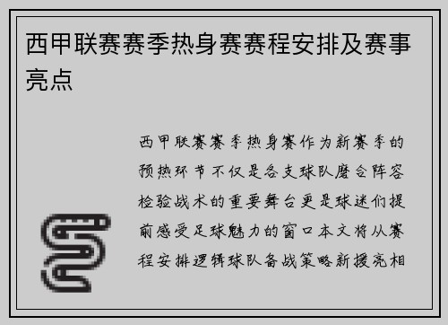 西甲联赛赛季热身赛赛程安排及赛事亮点