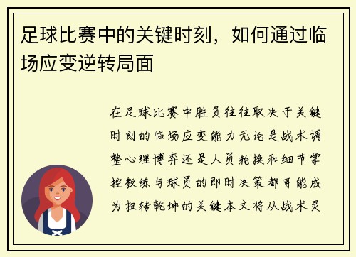 足球比赛中的关键时刻，如何通过临场应变逆转局面