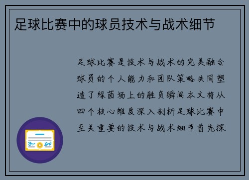足球比赛中的球员技术与战术细节