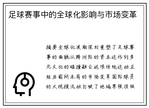 足球赛事中的全球化影响与市场变革