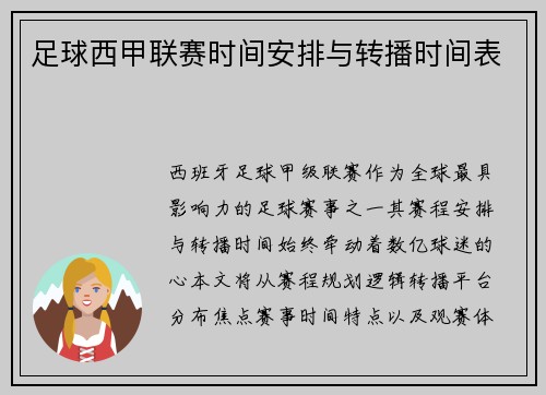 足球西甲联赛时间安排与转播时间表
