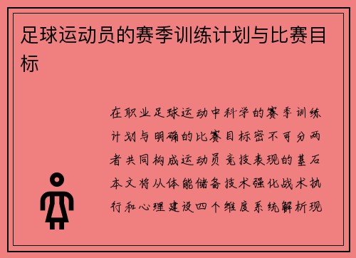 足球运动员的赛季训练计划与比赛目标