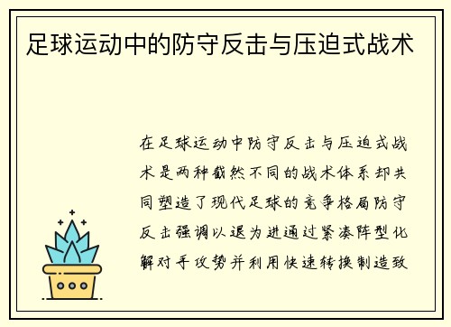 足球运动中的防守反击与压迫式战术