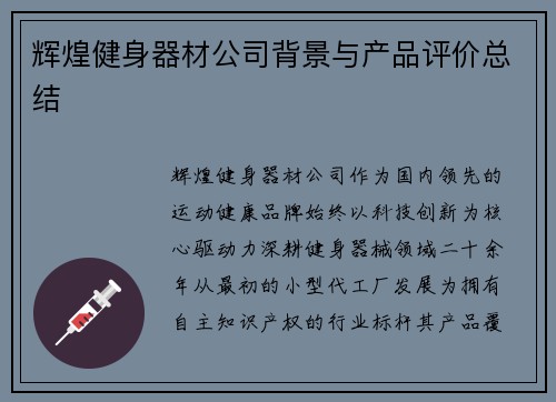 辉煌健身器材公司背景与产品评价总结