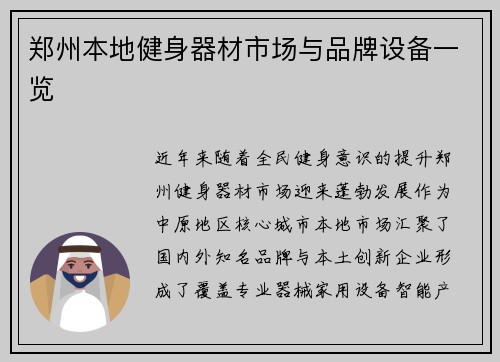 郑州本地健身器材市场与品牌设备一览
