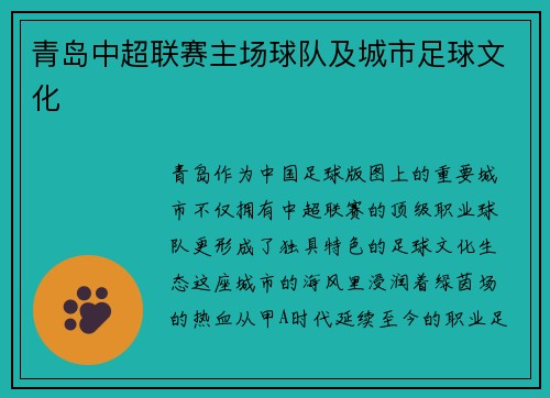 青岛中超联赛主场球队及城市足球文化