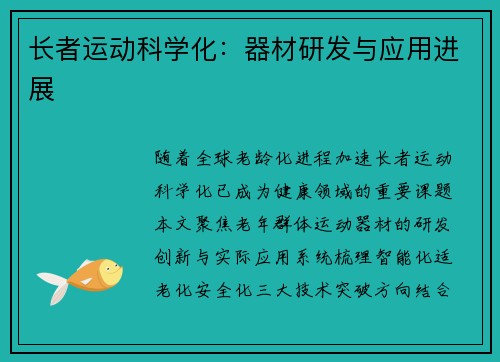 长者运动科学化：器材研发与应用进展