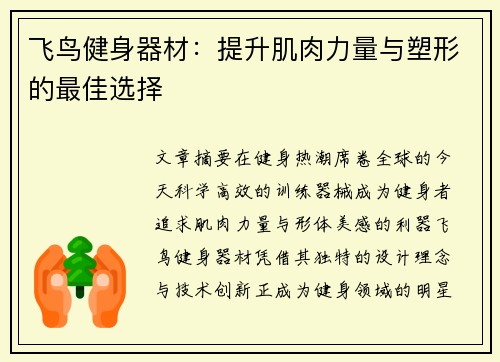 飞鸟健身器材：提升肌肉力量与塑形的最佳选择