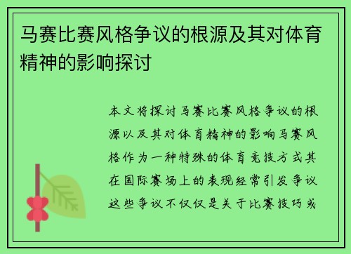 马赛比赛风格争议的根源及其对体育精神的影响探讨