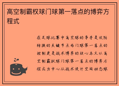 高空制霸权球门球第一落点的博弈方程式