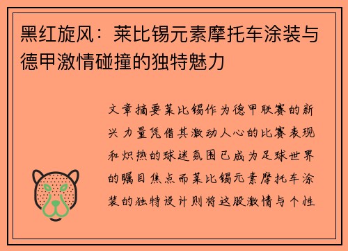 黑红旋风：莱比锡元素摩托车涂装与德甲激情碰撞的独特魅力