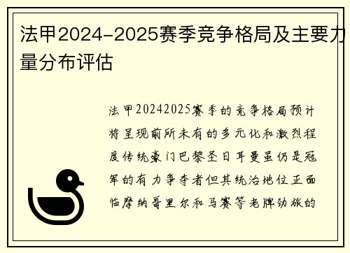 法甲2024-2025赛季竞争格局及主要力量分布评估