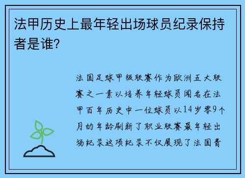 法甲历史上最年轻出场球员纪录保持者是谁？