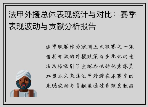 法甲外援总体表现统计与对比：赛季表现波动与贡献分析报告