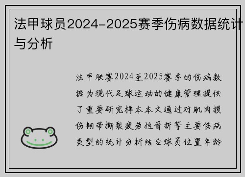 法甲球员2024-2025赛季伤病数据统计与分析