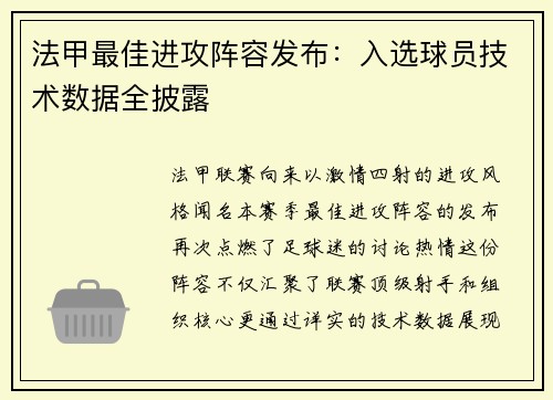 法甲最佳进攻阵容发布：入选球员技术数据全披露