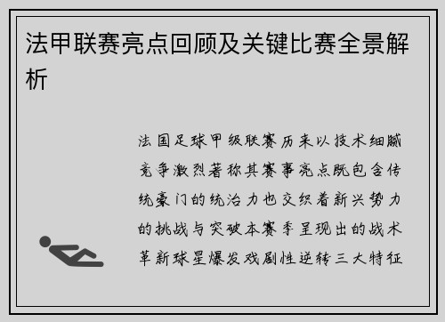 法甲联赛亮点回顾及关键比赛全景解析