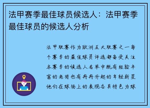 法甲赛季最佳球员候选人：法甲赛季最佳球员的候选人分析
