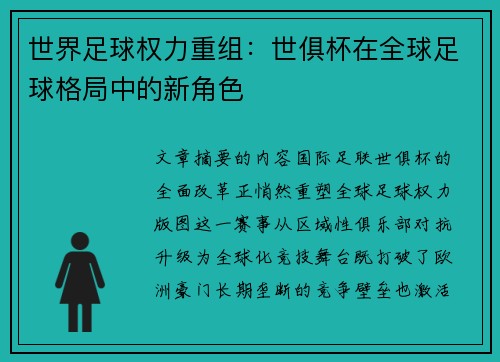 世界足球权力重组：世俱杯在全球足球格局中的新角色