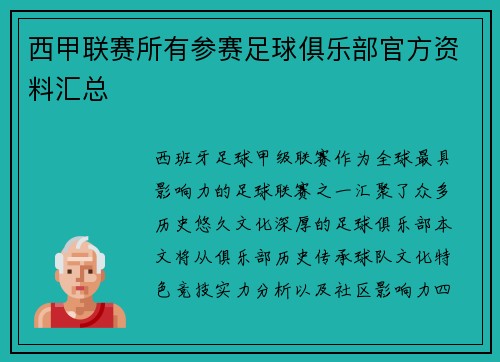 西甲联赛所有参赛足球俱乐部官方资料汇总