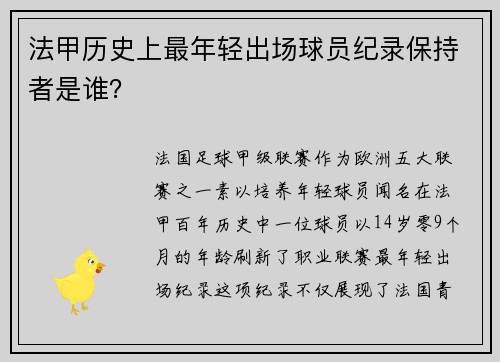 法甲历史上最年轻出场球员纪录保持者是谁？